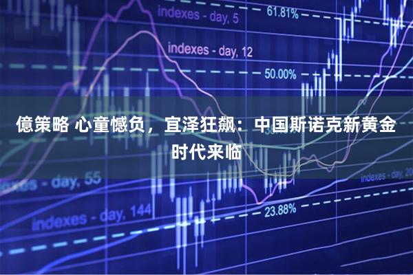 億策略 心童憾负，宜泽狂飙：中国斯诺克新黄金时代来临