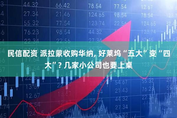 民信配资 派拉蒙收购华纳, 好莱坞“五大”变“四大”? 几家小公司也要上桌