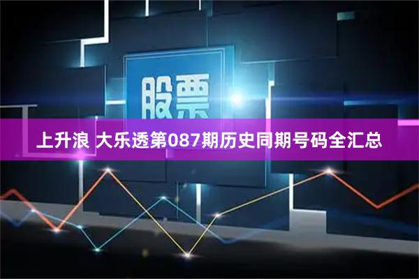 上升浪 大乐透第087期历史同期号码全汇总